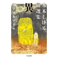 水木しげる厳選集 異