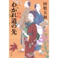 わかれ道の先 藍千堂菓子噺