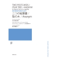 無伴奏混声合唱のための 二つの絵葉書/梨の木/Anonym
