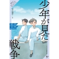 少年が見た戦争
