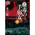 真景拝み屋怪談 蠱毒の手弱女〈天〉