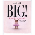 わたしはBIG! ありのままで、かんぺき