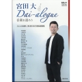 宮田大 Dai-alogue～音楽を語ろう 2025年 02月号 [雑誌]