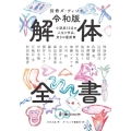 別冊ダ・ヴィンチ 令和版 解体全書 小説家15名の人生と作品、好きの履歴書