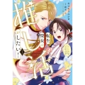 転生聖女は推し活がしたい!(1) 虐げられ令嬢ですが推しの王子様から溺愛されています!? (1)
