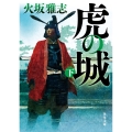 虎の城 下