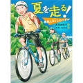 夏を走る! 勇気とぼくらのペダル
