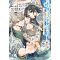 水無月家の許嫁 ～十六歳の誕生日、本家の当主が迎えに来ました。～(8)