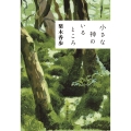 小さな神のいるところ