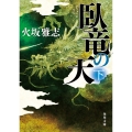 臥竜の天 下