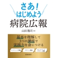 さあ!はじめよう 病院広報