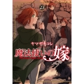 魔法使いの嫁23 (23)
