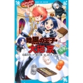 黒魔女さんが通る!! スペシャル 暗黒の王子・大形京