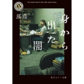 身から出た闇