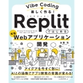 Vibe Codingで楽しく作る! Replitではじめる本格Webアプリケーション開発