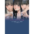 すべての恋が終わるとしても―8人の切ない恋の話―