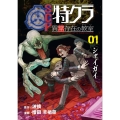 SCP特クラ 異常存在の教室 01.シャイガイ