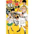 栄冠はオレに輝け!!ワイルドカード 1 少年チャンピオン・コミックス