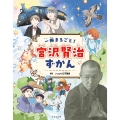一冊まるごと! 宮沢賢治ずかん