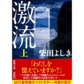激流上 〈新装版〉
