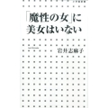「魔性の女」に美女はいない 小学館新書 241