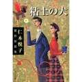 粘土の犬 仁木悦子傑作短篇集 中公文庫 に 20-1
