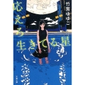 応えろ生きてる星 文春文庫 た 99-2