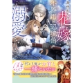 身代わりの花嫁は、不器用な辺境伯に溺愛される5 (5)