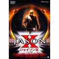 ジェイソンX デラックス版 通常版