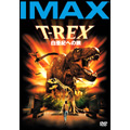 T-REX 白亜紀への旅