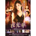 夜光華 ～銀座処女ホステス～