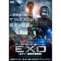 EXO＜エクソ:地球外侵略者＞