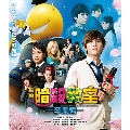 映画 暗殺教室～卒業編～ スタンダード・エディション