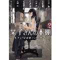 栞子さんの本棚2 ビブリア古書堂セレクトブック
