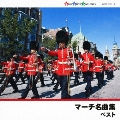 マーチ名曲集 ベスト