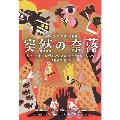 突然の奈落 レヴィンソン&リンク劇場 扶桑社ミステリー レ 10-2