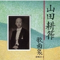 [Vol.1]山田耕筰 歌曲集