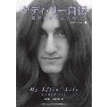 ゲディ・リー自伝 我が奇妙なる人生