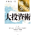 株と金の大投資術