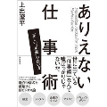 ありえない仕事術 正しい"正義"の使い方