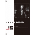 二重生活