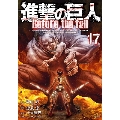 進撃の巨人 Before the fall(17)