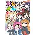にじよん 2 ラブライブ!虹ヶ咲学園スクールアイドル同好会よんこま