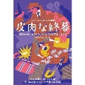 レヴィンソン&リンク劇場 皮肉な終幕