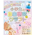 キラ★映え 小学生の自由研究&クラフト