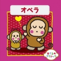 おさるのクラシック10 オペラ