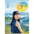 連続テレビ小説 おかえりモネ 完全版 DVD BOX2