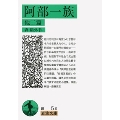 阿部一族 他二篇