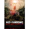 エイジ・オブ・パンデミック