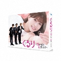 くるり～誰が私と恋をした?～ DVD-BOX